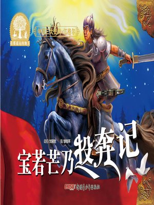 cover image of 江格尔之宝若芒乃投奔记